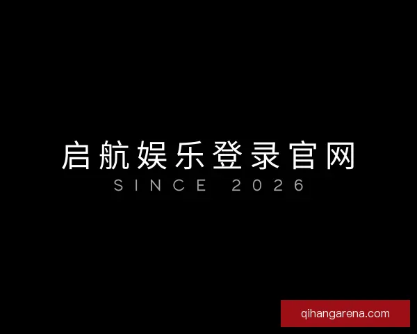 了解启航娱乐登录官网